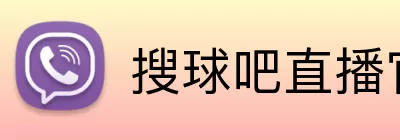 搜球吧直播官网 Logo