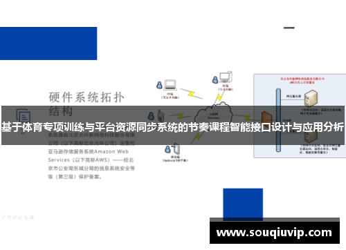基于体育专项训练与平台资源同步系统的节奏课程智能接口设计与应用分析