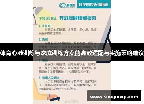 体育心肺训练与家庭训练方案的高效适配与实施策略建议