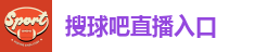 搜球吧直播入口